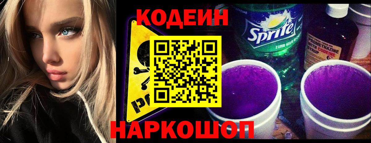Кодеиновый сироп Lean Purple Drank Россошь